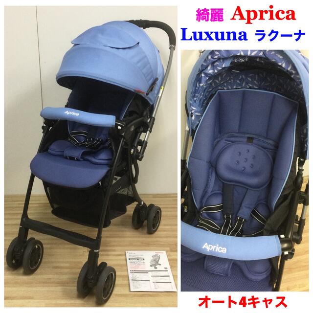 Aprica LUXUNA ベビーカー