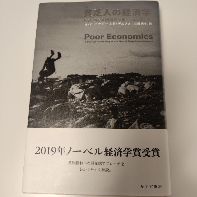 貧乏人の経済学 もういちど貧困問題を根っこから考える エンタメ/ホビーの本(ビジネス/経済)の商品写真