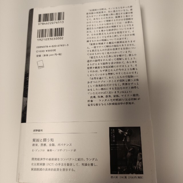 貧乏人の経済学 もういちど貧困問題を根っこから考える エンタメ/ホビーの本(ビジネス/経済)の商品写真