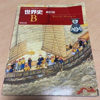 世界史B(語学/参考書)