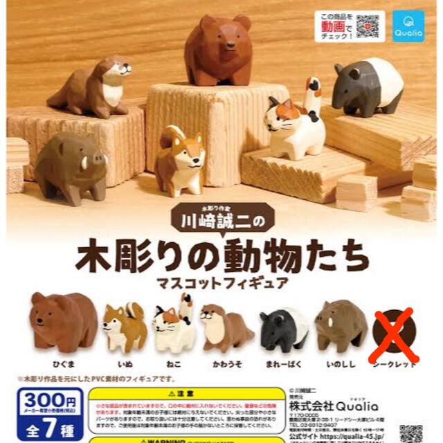 川崎誠二の木彫りの動物たち　マスコットフィギュア 全6種セットシークレットなし