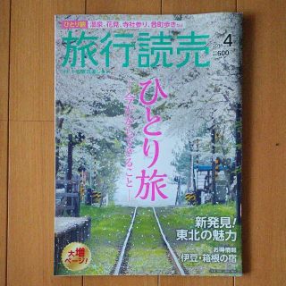 旅行読売 2018年４月号 ひとり旅 今だからできること(趣味/スポーツ)