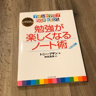 勉強が楽しくなるノ－ト術 マインドマップｆｏｒ　ｋｉｄｓ(その他)