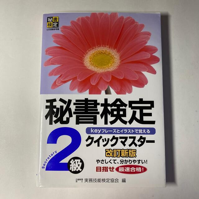 秘書検定クイックマスタ－ ｋｅｙフレ－ズとイラストで覚える ２級 改訂新版 エンタメ/ホビーの本(資格/検定)の商品写真