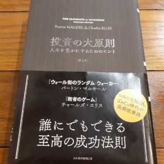 投資の大原則 人生を豊かにするためのヒント 第２版(ビジネス/経済)