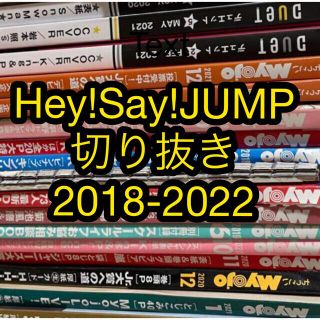 ヘイセイジャンプ(Hey! Say! JUMP)のHey!Say!JUMP 切り抜き　まとめ売り(アート/エンタメ/ホビー)