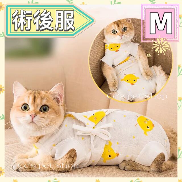 M ヒヨコ柄猫犬兼用 術後服 傷口ケア エリザベスカラー去勢 避妊 術後ウェアの通販 by Cc's Shop|ラクマ M ヒヨコ柄猫犬兼用 術後服 傷口ケア エリザベスカラー去勢 避妊 術後ウェアの通販 by Cc's Shop|ラクマ