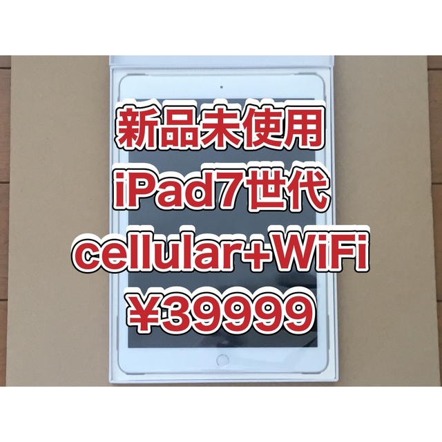 新品未使用　iPad7世代　32GB シルバー　Apple Care