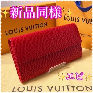 ルイヴィトン(LOUIS VUITTON)の✨新品同様✨ ルイヴィトン　エピ  ポシェット ポルトモネ クレディ長財布(財布)