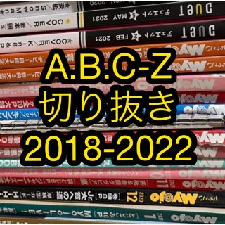 エービーシーズィー(A.B.C-Z)のA.B.C-Z 切り抜き　まとめ売り(アート/エンタメ/ホビー)