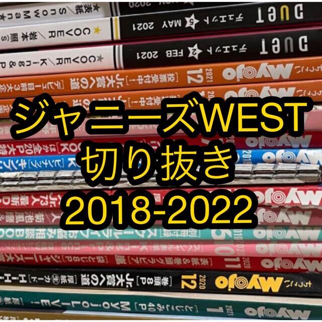 ジャニーズWEST(ジャニーズウエスト)のジャニーズWEST 切り抜き　まとめ売り エンタメ/ホビーの雑誌(アート/エンタメ/ホビー)の商品写真