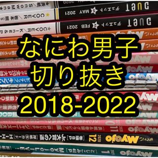 ジャニーズ(Johnny's)のなにわ男子　切り抜き　まとめ売り(アート/エンタメ/ホビー)