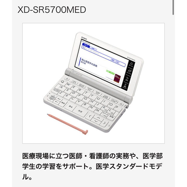 CASIO(カシオ)のCASIO XD-SR5700MED 医学電子辞書 スマホ/家電/カメラのPC/タブレット(電子ブックリーダー)の商品写真