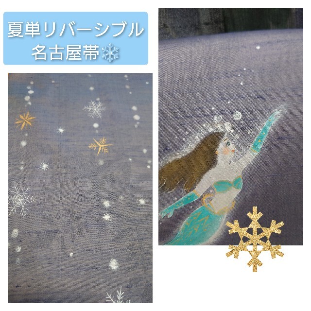 夢のあるデザインです!雪の結晶＆人魚姫夏単名古屋帯　新品未使用