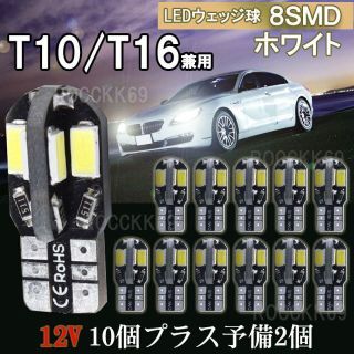 T10 8連 LEDバルブ ホワイト 車 8SMD 12個 ウェッジ球 ナンバー(車内アクセサリ)