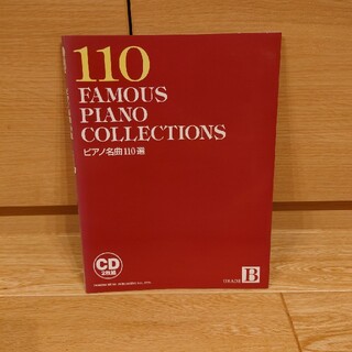 CD 2枚組 ピアノ名曲110選 B 【GRADE  B】(アート/エンタメ)