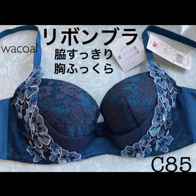 Wacoal(ワコール)の【新品タグ付】ワコール脇すっきり胸ふっくらリボンブラC85（定価¥6,490） レディースの下着/アンダーウェア(ブラ)の商品写真