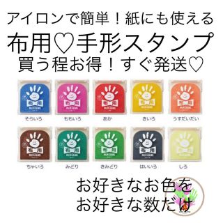 シャチハタ(Shachihata)のシャチハタ　パームカラーズ　布用　手形スタンプパッド　単色♡(手形/足形)