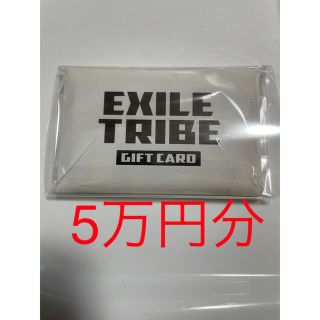 EXILE TRIBE　ギフトカード　5万円分優待券/割引券