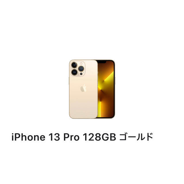 iPhone - iPhone13Pro 128GB ゴールド SIMフリー　未開封