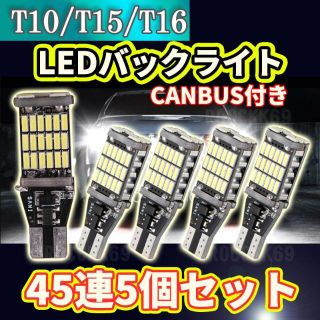 T10 T16 LED バックランプ 爆光 ホワイト キャンセラー 45連 5個(車内アクセサリ)