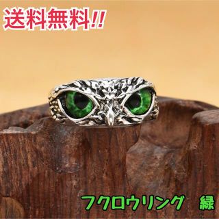 【新品】フリーサイズ フクロウリング グリーン　シルバー　男女兼用 送料無料(リング(指輪))