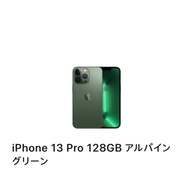 全て無料 iPhone13Pro 128GB アルパイングリーン SIMフリー 未開封