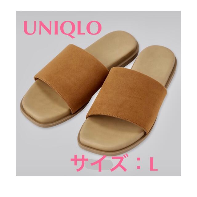 UNIQLO(ユニクロ)の【UNIQLO】コンフィールタッチ フラットミュール サンダル  ブラウンL レディースの靴/シューズ(サンダル)の商品写真