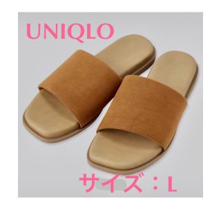 ユニクロ(UNIQLO)の【UNIQLO】コンフィールタッチ フラットミュール サンダル  ブラウンL(サンダル)