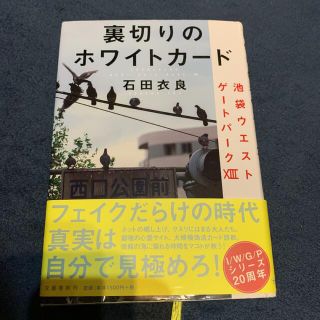 ブンゲイシュンジュウ(文藝春秋)の裏切りのホワイトカード 池袋ウエストゲートパーク１３(文学/小説)