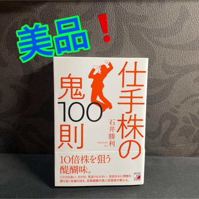仕手株の鬼100則 エンタメ/ホビーの雑誌(ビジネス/経済/投資)の商品写真