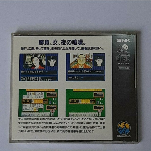 SNK(エスエヌケイ)の麻雀狂列伝 ネオジオCD エンタメ/ホビーのゲームソフト/ゲーム機本体(家庭用ゲームソフト)の商品写真