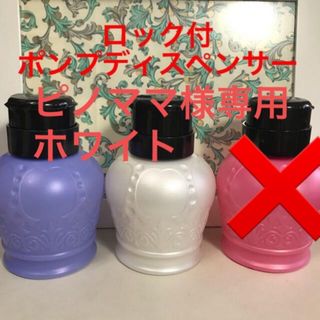 ロック付きポンプディスペンサー　可愛い姫系⭐︎新品未使用　複数割引あり！(ネイル用品)