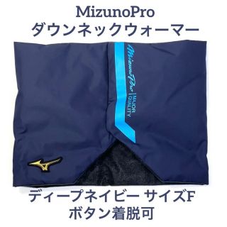 ミズノプロ(Mizuno Pro)の【ミズノプロ】ダウンネックウォーマー ディープネイビー 12JY1B61(ウェア)