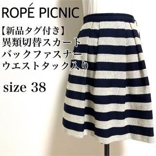 ロペピクニック(Rope' Picnic)の☆【新品未使用】ROPE PICNIC スカート　膝丈　ウエストタック　ボーダー(ひざ丈スカート)