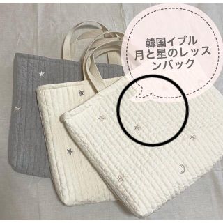 韓国生地　月と星刺繍イブル　レッスンバック　オプションあり(バッグ/レッスンバッグ)