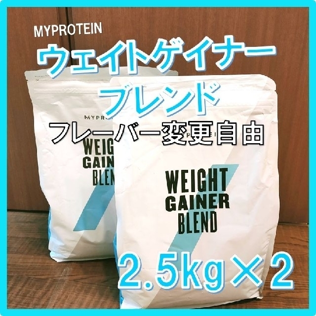 【味変更自由】マイプロテイン ウェイトゲイナーブレンド 抹茶ラテ味2.5kg×2