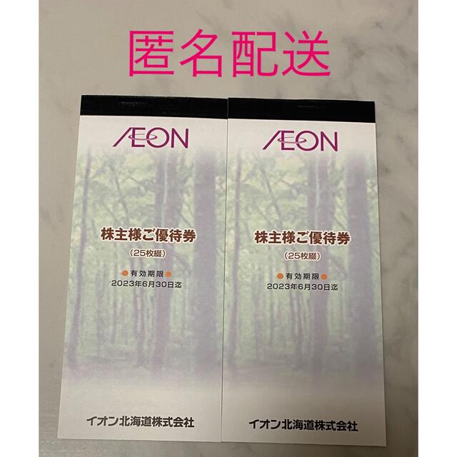 イオン北海道　株主優待：5000円分（100円×25枚×2冊）匿名配送