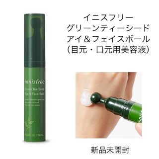 イニスフリー(Innisfree)のイニスフリー グリーンティーシード アイ＆フェイスボール 美容液(美容液)