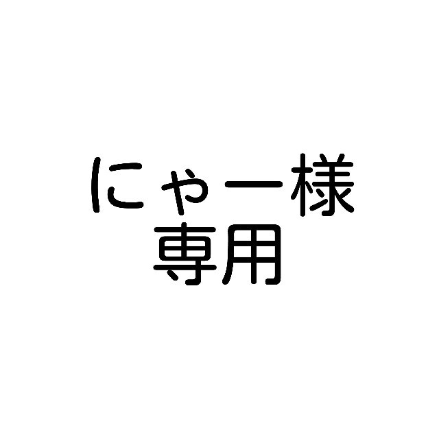 にゃー様専用です