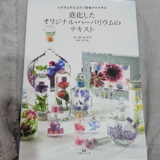 進化したオリジナル・ハーバリウムのテキスト 大好きな花を自分で乾燥させて作る(趣味/スポーツ/実用)