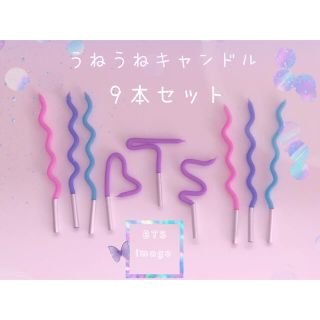 (no.374)うねうねキャンドル　パステルカラー　9本セットBTSイメージ(アロマ/キャンドル)