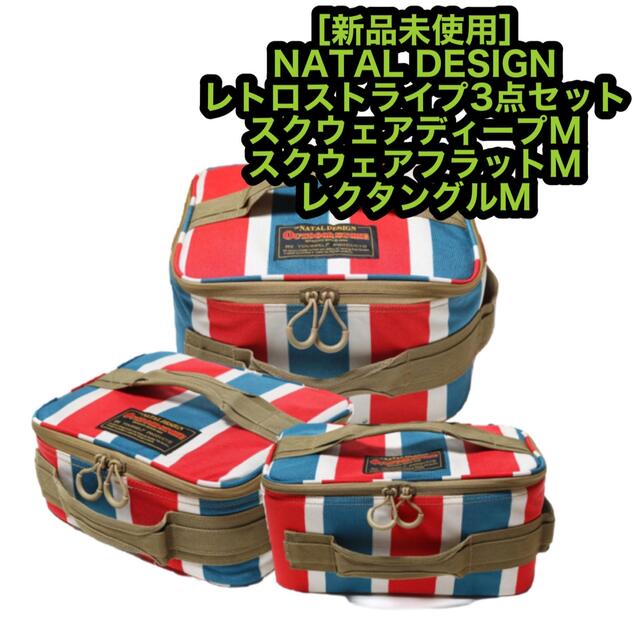 新品 NATAL DESIGN キャンピングボックス レトロストライプ柄3点