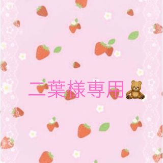 二葉様専用🧸🎀6月18日までお取り置き可💓(外出用品)