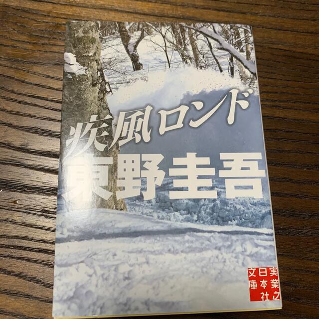 疾風ロンド エンタメ/ホビーの本(文学/小説)の商品写真