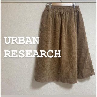 アーバンリサーチ(URBAN RESEARCH)の【美品】アーバンリサーチ　フリーサイズ　ベージュ　ロングスカート　(ロングスカート)