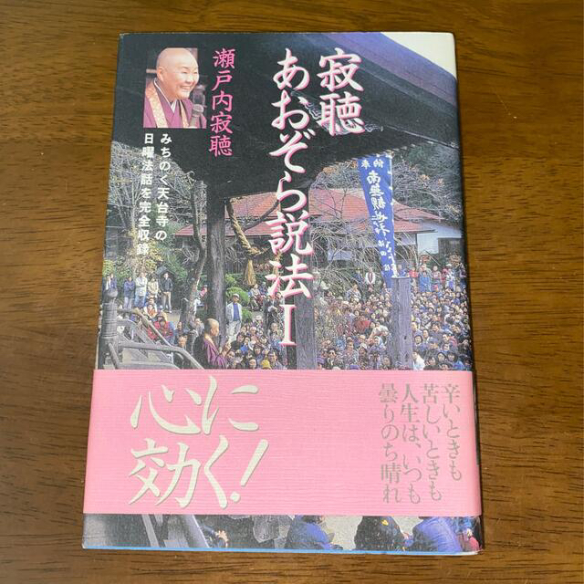 光文社(コウブンシャ)の寂聴あおぞら説法 エンタメ/ホビーの本(人文/社会)の商品写真