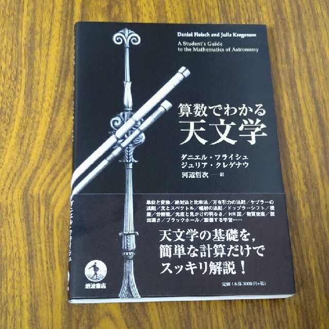 算数でわかる天文学 エンタメ/ホビーの本(科学/技術)の商品写真