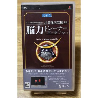 セガ(SEGA)の東北大学未来科学技術共同研究センター川島隆太教授監修 脳力トレーナー ポータブル(携帯用ゲームソフト)