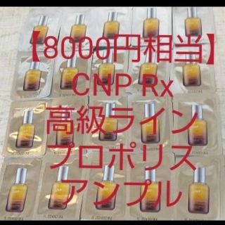 チャアンドパク(CNP)の【8000円相当】CNP Rx高級ライン プロポリスアンプル ミラクルアンプル(美容液)